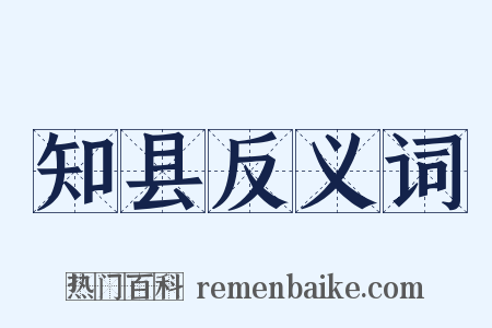 知县反义词是什么意思的图片